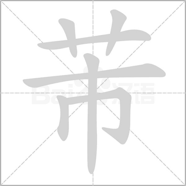 芾的筆順動畫演示
