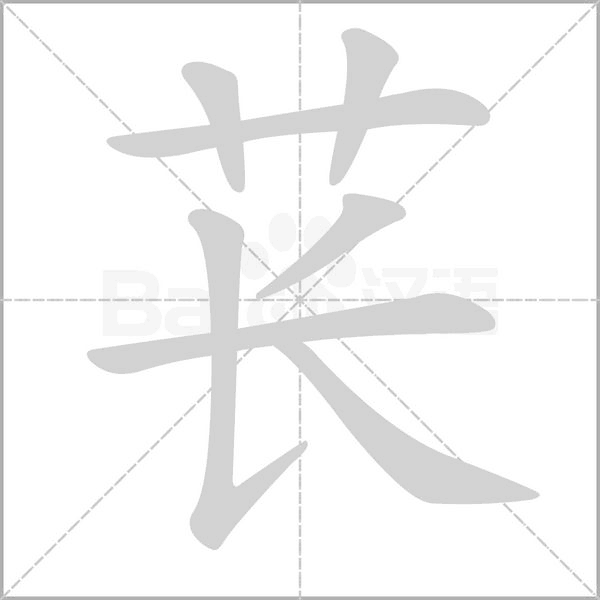 萇的筆順動畫演示
