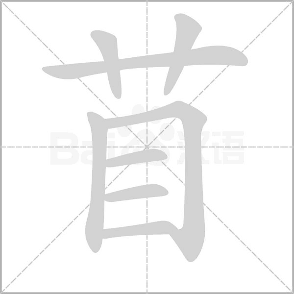 苜的筆順動畫演示