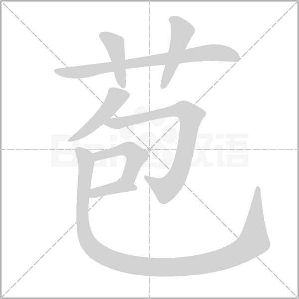 苞的筆順動(dòng)畫演示