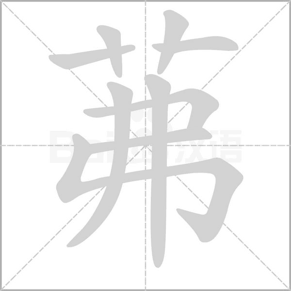 茀的筆順動(dòng)畫(huà)演示