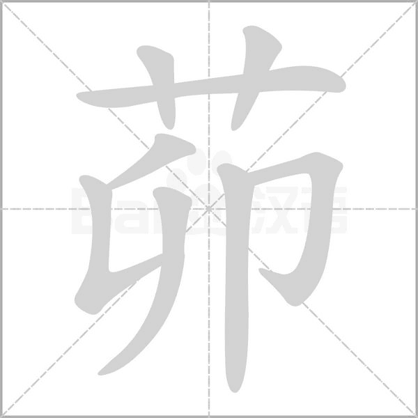 茆的筆順動(dòng)畫(huà)演示