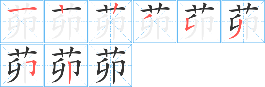 茆的筆順?lè)植窖菔?>
					
                    <hr />
                    <h2>茆的基本信息</h2>
                    <div   id=