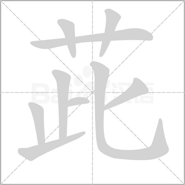 茈的筆順動(dòng)畫演示