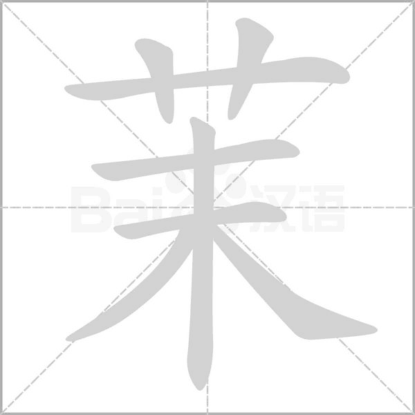 茉的筆順動畫演示
