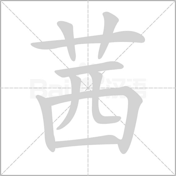 茜的筆順動(dòng)畫演示