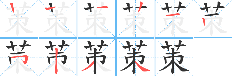茦的筆順分步演示