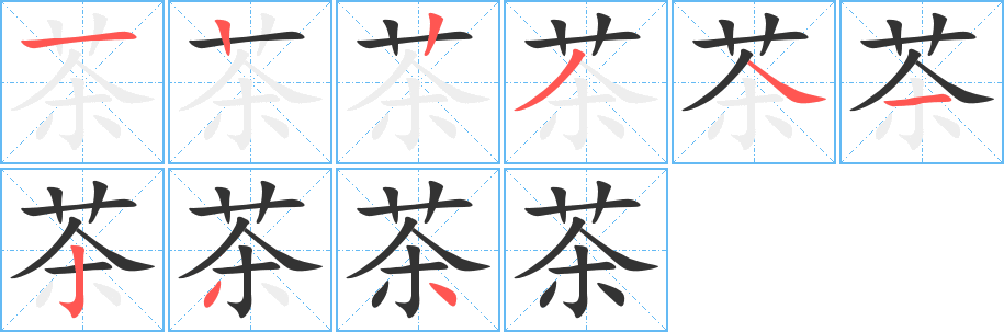 茶的筆順?lè)植窖菔?>
					
                    <hr />
                    <h2>茶的基本信息</h2>
                    <div   id=