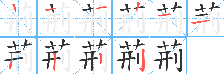 荊的筆順分步演示