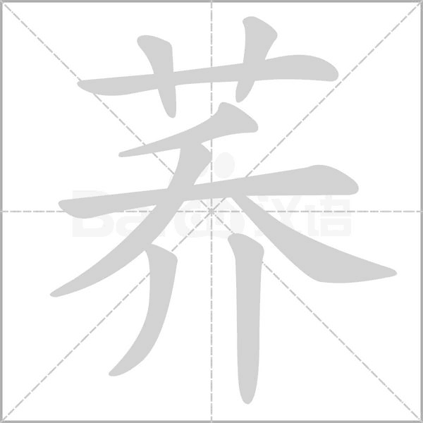 蕎的筆順動(dòng)畫演示