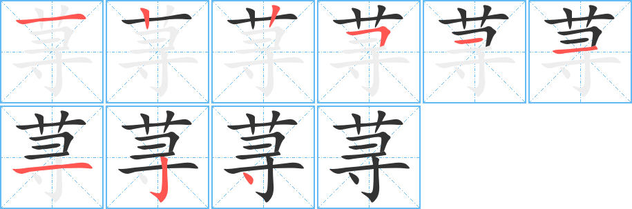 蕁的筆順分步演示