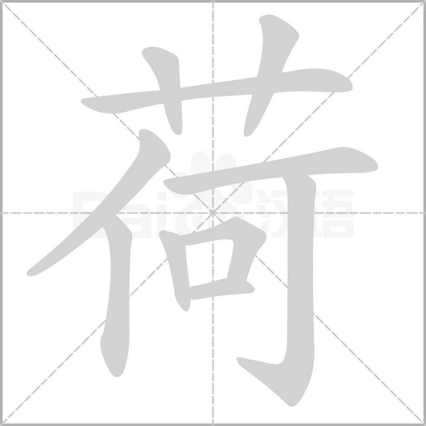 荷的筆順動畫演示