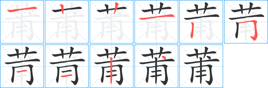 莆的筆順?lè)植窖菔?>
					
                    <hr />
                    <h2>莆的基本信息</h2>
                    <div   id=