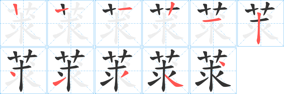 莍的筆順分步演示