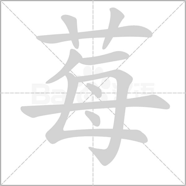 莓的筆順動(dòng)畫(huà)演示
