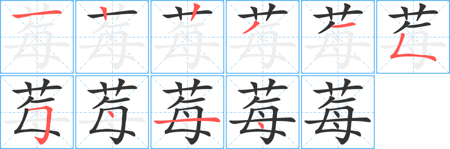 莓的筆順?lè)植窖菔?>
					
                    <hr />
                    <h2>莓的基本信息</h2>
                    <div   id=
