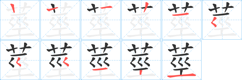 莖的筆順分步演示