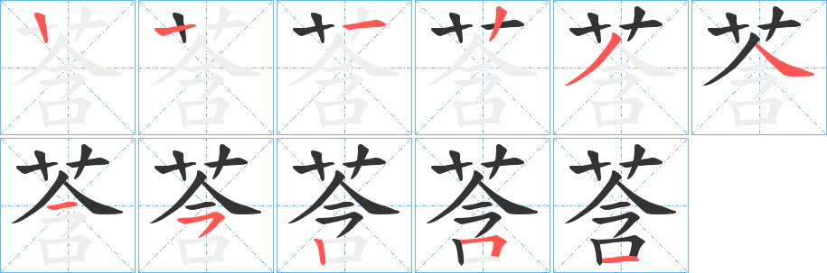 莟的筆順?lè)植窖菔?>
					
                    <hr />
                    <h2>莟的基本信息</h2>
                    <div   id=