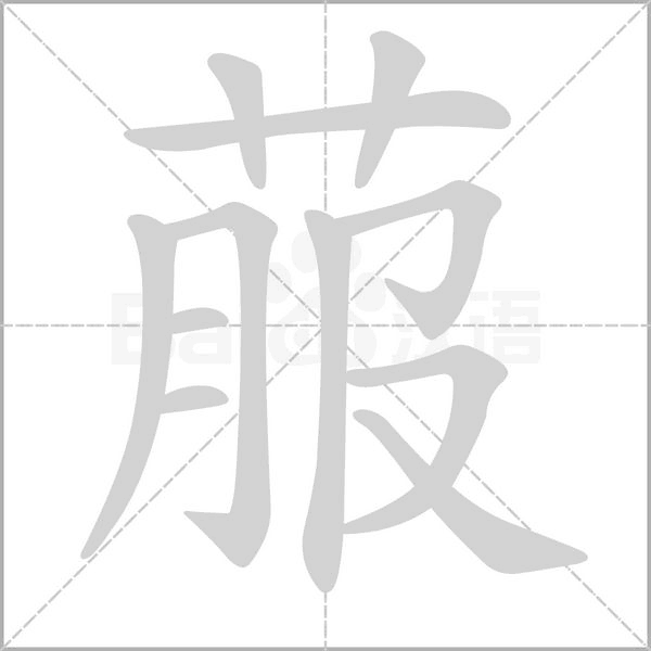 菔的筆順動(dòng)畫(huà)演示