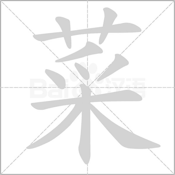 菜的筆順動畫演示