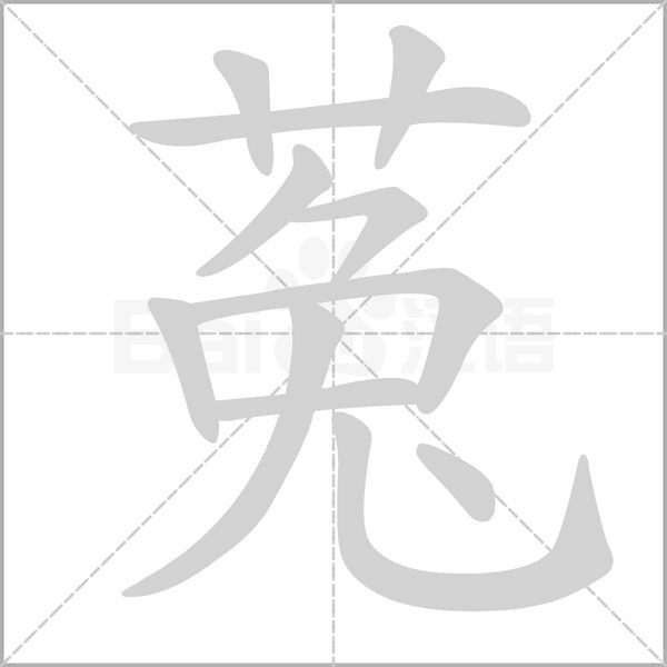 菟的筆順動(dòng)畫(huà)演示