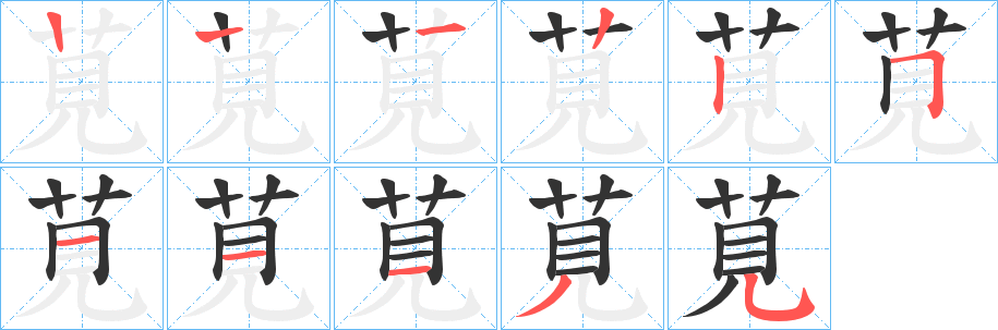 莧的筆順?lè)植窖菔?>
					
                    <hr />
                    <h2>莧的基本信息</h2>
                    <div   id=