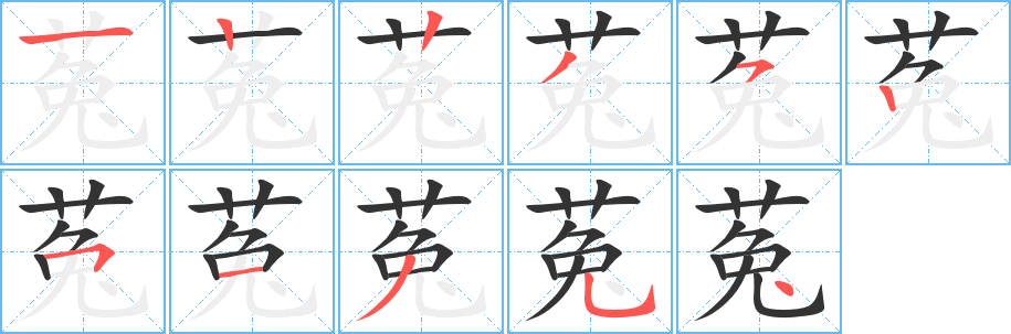 菟的筆順?lè)植窖菔?>
					
                    <hr />
                    <h2>菟的基本信息</h2>
                    <div   id=