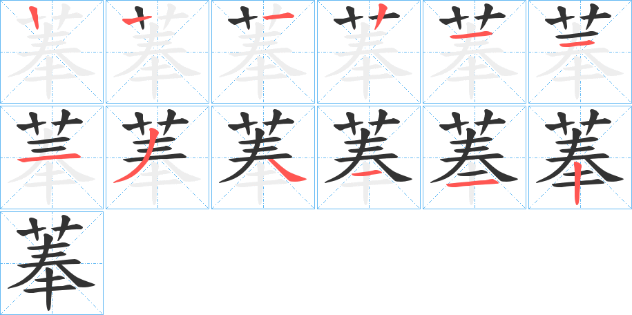 菶的筆順?lè)植窖菔?>
					
                    <hr />
                    <h2>菶的基本信息</h2>
                    <div   id=