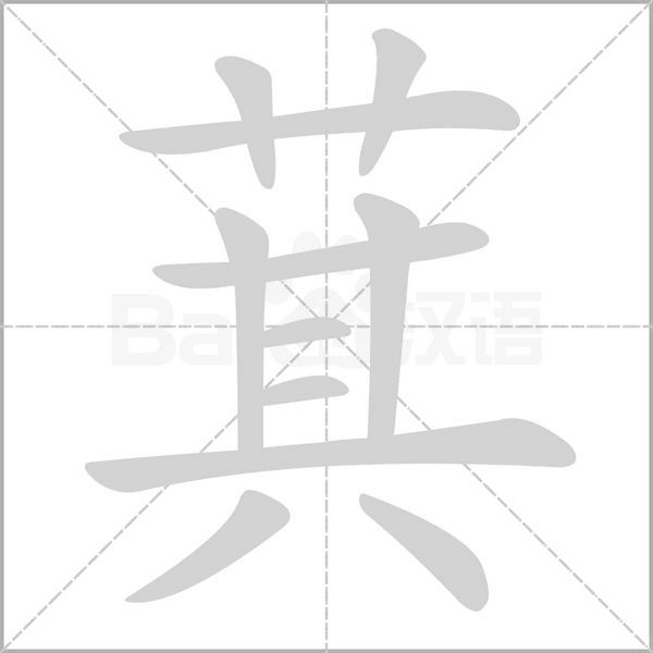 萁的筆順動(dòng)畫演示
