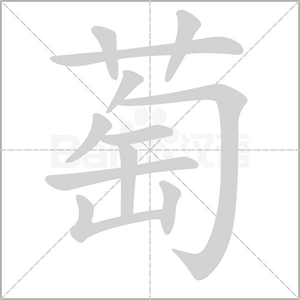 萄的筆順動(dòng)畫(huà)演示