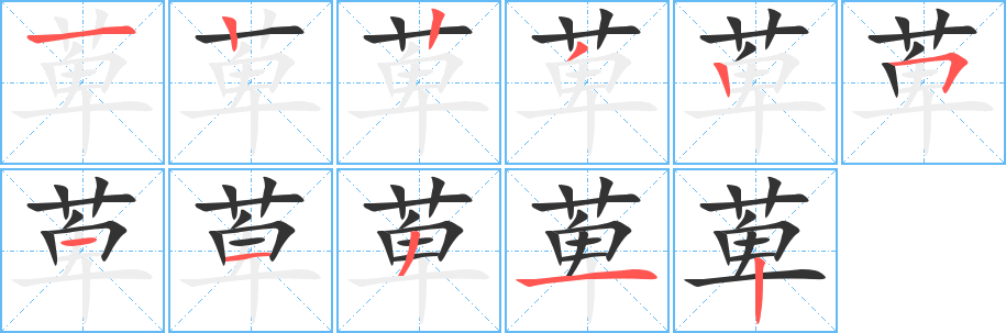 萆的筆順?lè)植窖菔?>
					
                    <hr />
                    <h2>萆的基本信息</h2>
                    <div   id=