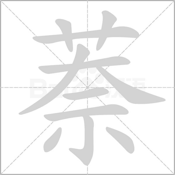 萘的筆順動畫演示