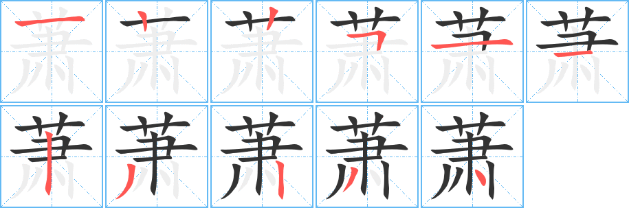 蕭的筆順分步演示