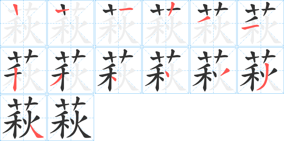 萩的筆順分步演示