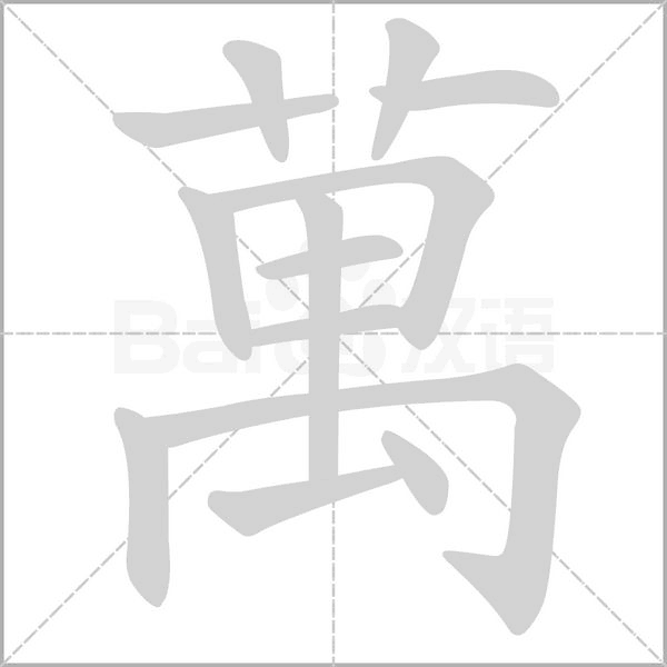 萬的筆順動(dòng)畫演示