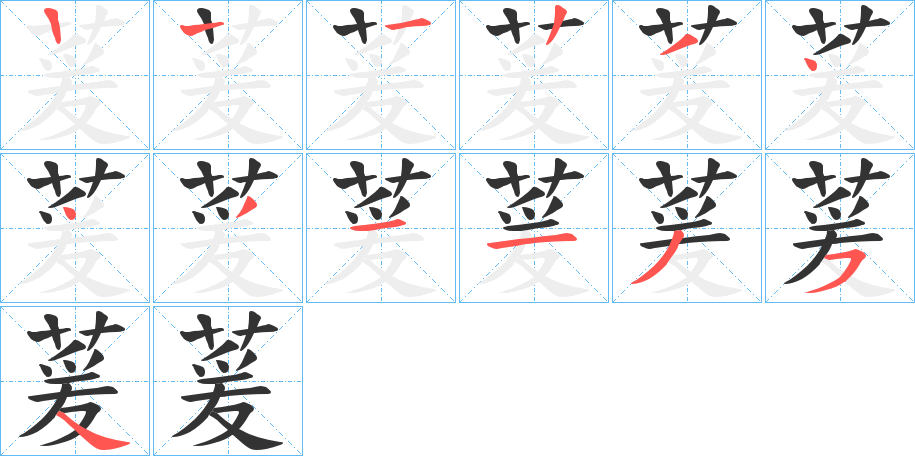萲的筆順分步演示