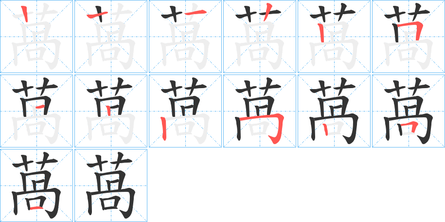 萵的筆順分步演示