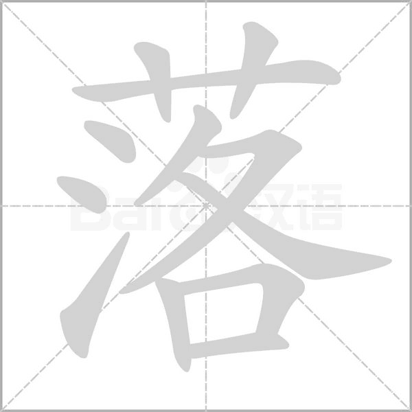 落的筆順動畫演示