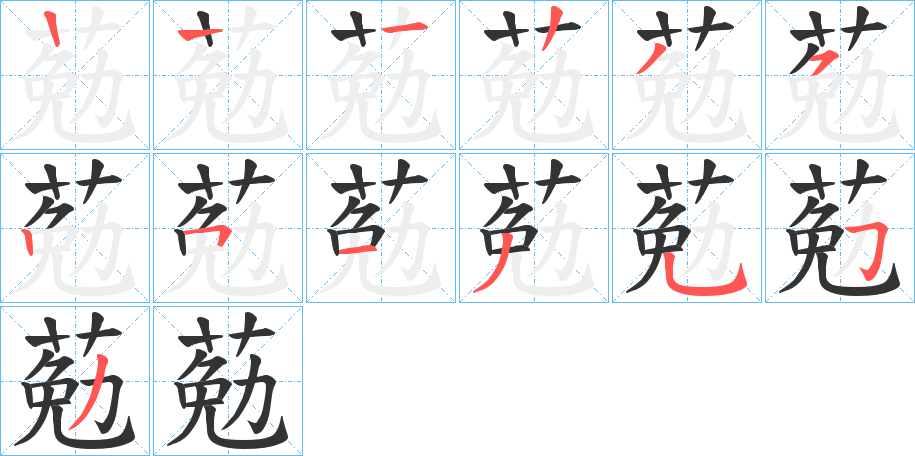 葂的筆順分步演示