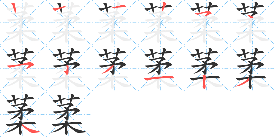 葇的筆順分步演示