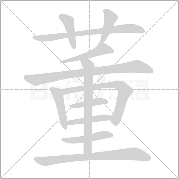 董的筆順動(dòng)畫演示