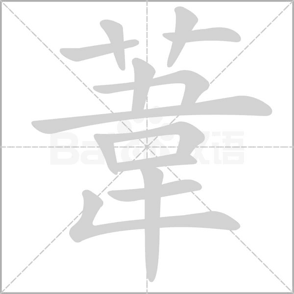 葦的筆順動畫演示