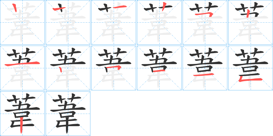 葦的筆順分步演示