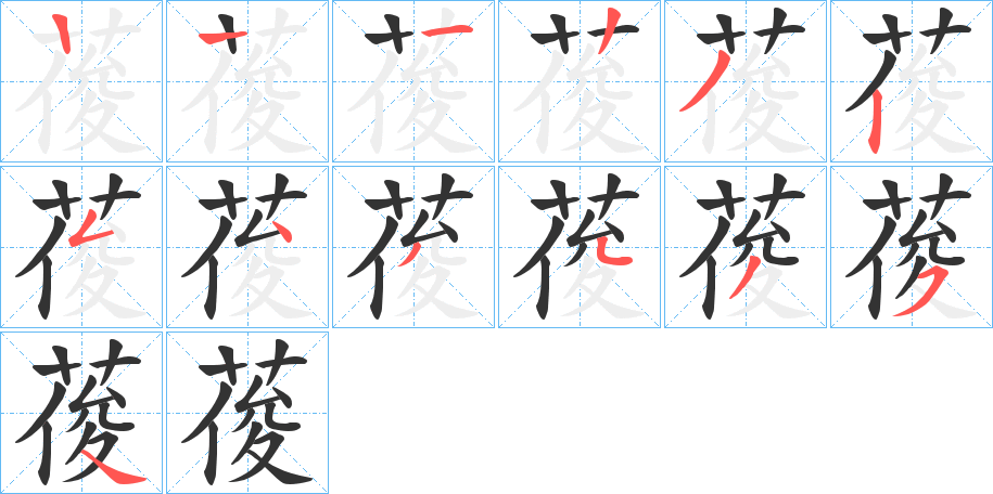 葰的筆順分步演示