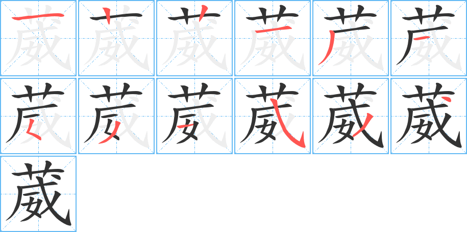 葳的筆順分步演示