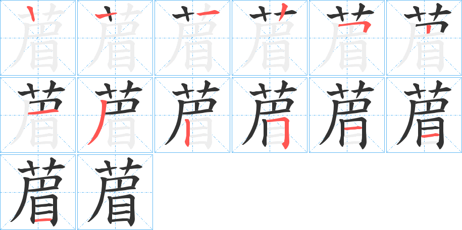 葿的筆順分步演示