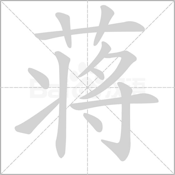 蔣的筆順動畫演示