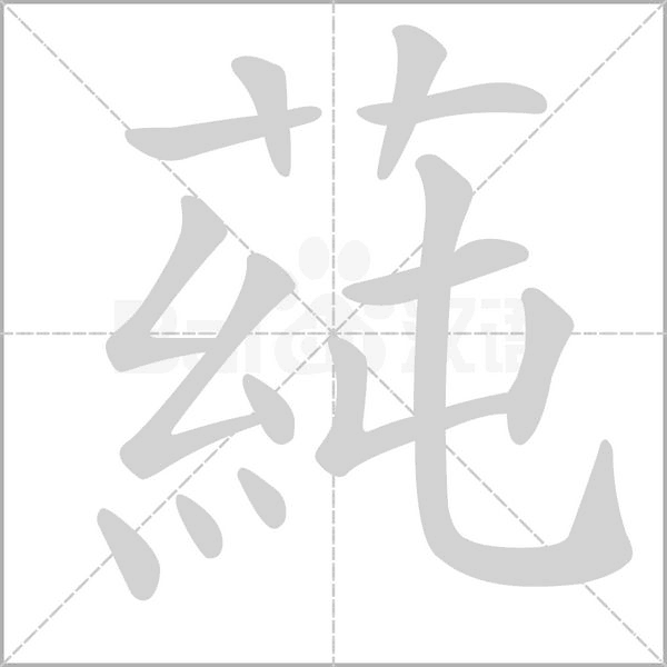 蒓的筆順動畫演示