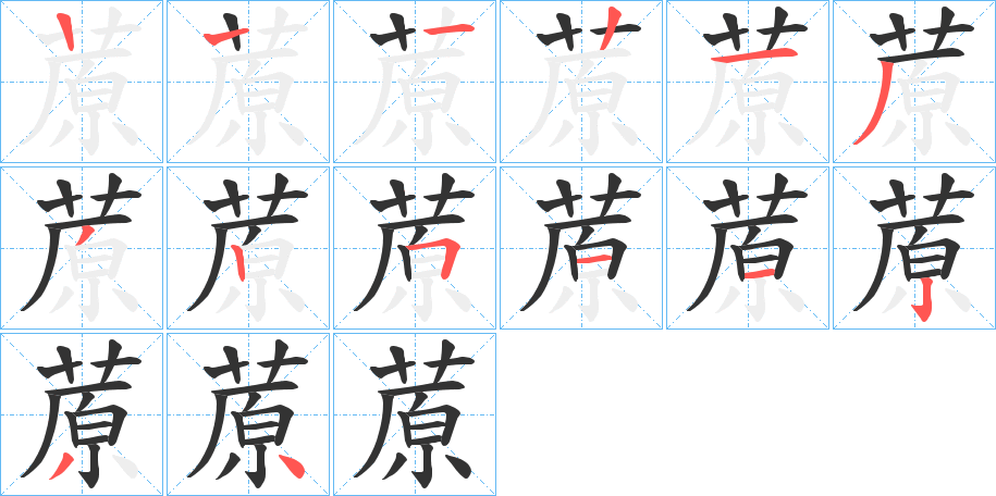 蒝的筆順分步演示