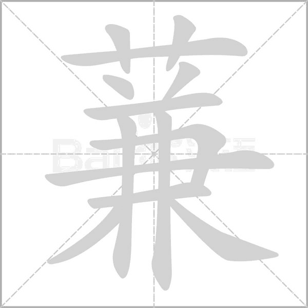 蒹的筆順動畫演示